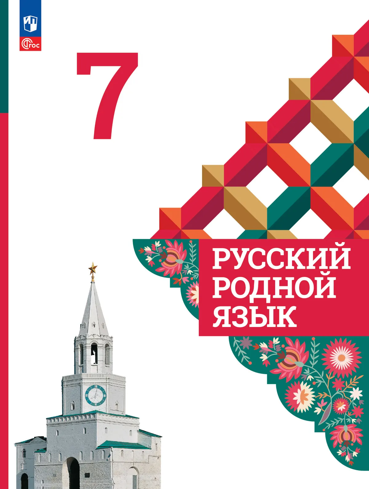 Русский родной язык. 7 класс. Учебник 1