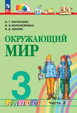 Окружающий мир. 3 класс. Учебное пособие. В 2 частях. Часть 2 1