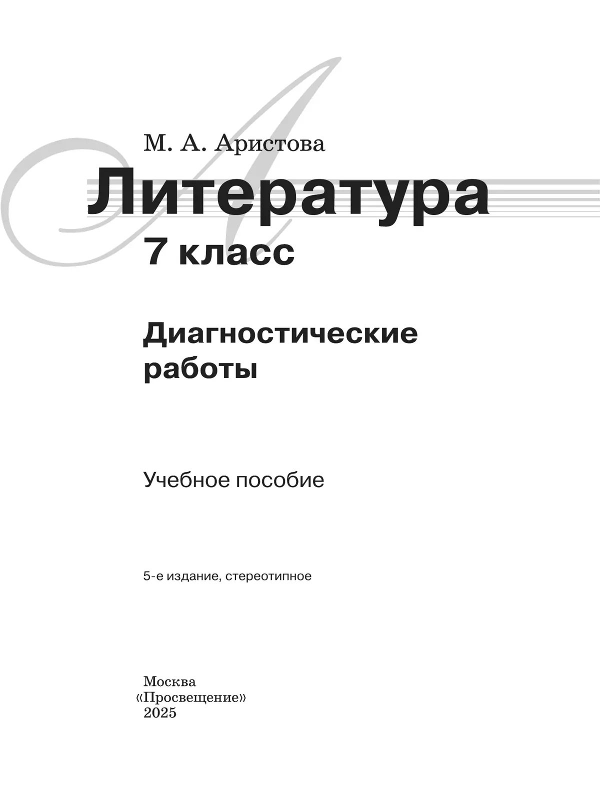 Литература. Диагностические работы. 7 класс 10