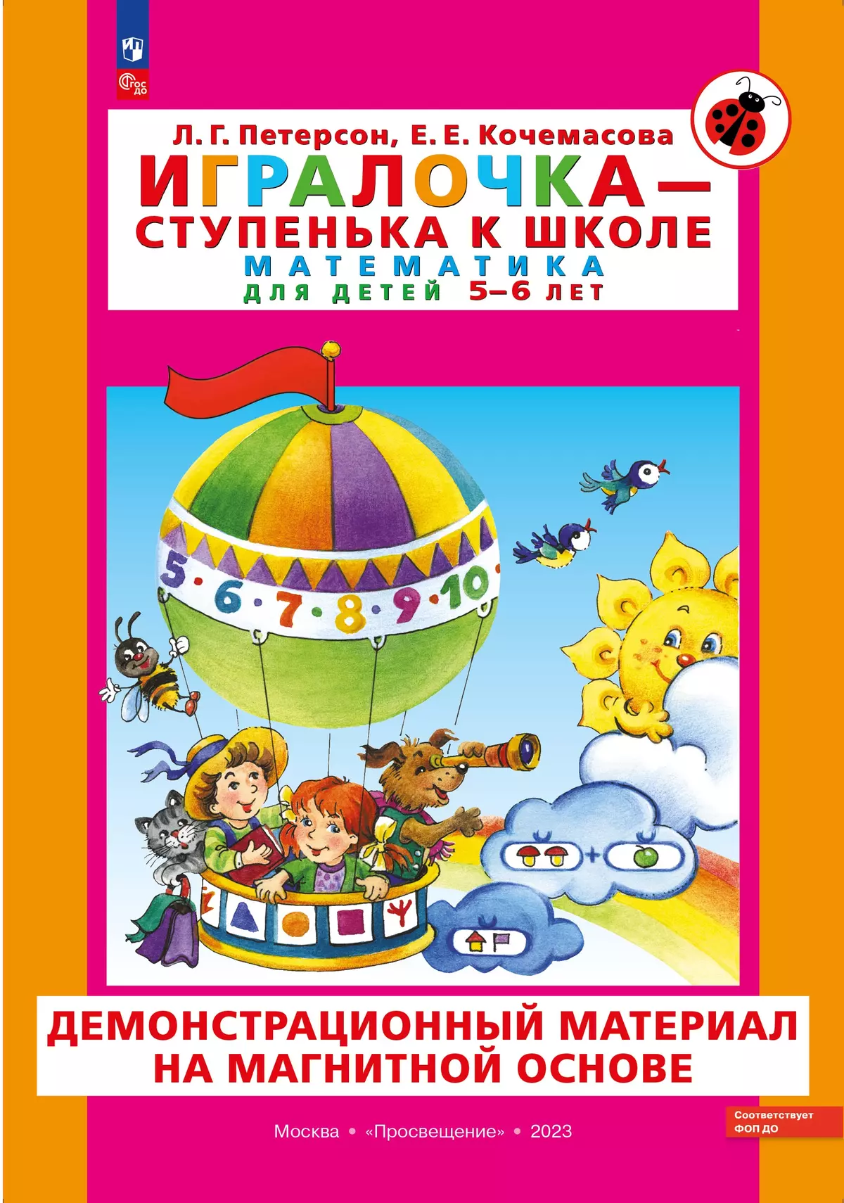 Игровой развивающий набор серии «Игралочка - ступенька к школе. Математика для детей 5-6 лет» на магнитной основе 1 Игровой развивающий набор серии «Игралочка - ступенька к школе. Математика для детей 5-6 лет» на магнитной основе 1