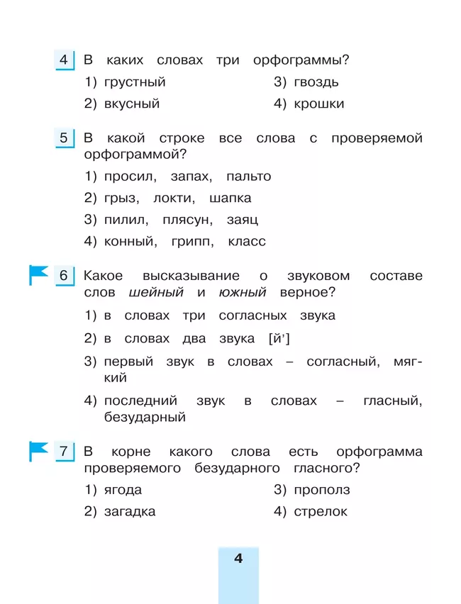 Тестовые задания по русскому языку для 3 класса. В 2 частях. Часть 2. Контрольные задания 38 Тестовые задания по русскому языку для 3 класса. В 2 частях. Часть 2. Контрольные задания 38