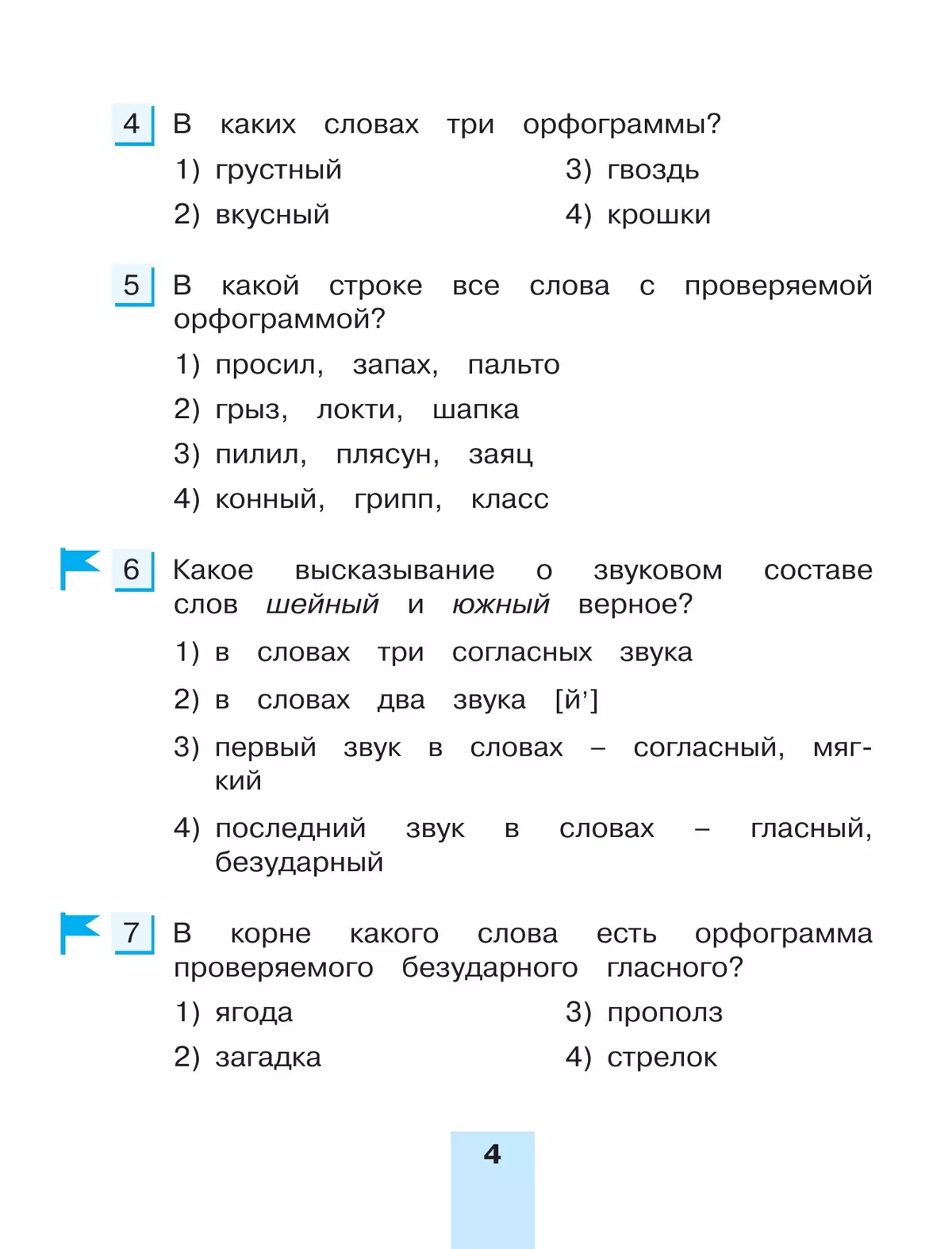 Тестовые задания по русскому языку для 3 класса. В 2 частях. Часть 2. Контрольные задания 38