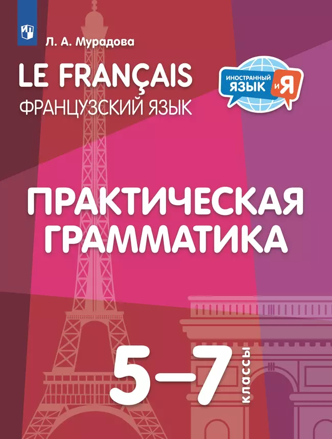 Французский язык. Практическая грамматика. 5-7 классы 1