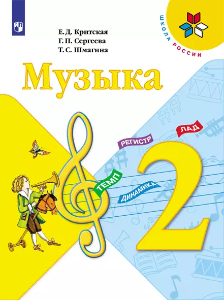 Музыка. 2 класс. Электронная форма учебника 1 Музыка. 2 класс. Электронная форма учебника 1