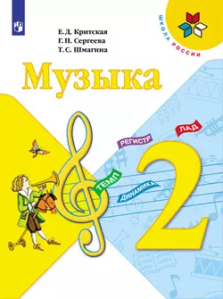 Музыка. 2 класс. Электронная форма учебника 1