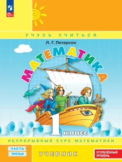 Математика. 1 класс. Учебник. В 3 частях. Часть 3. Углублённый уровень 1