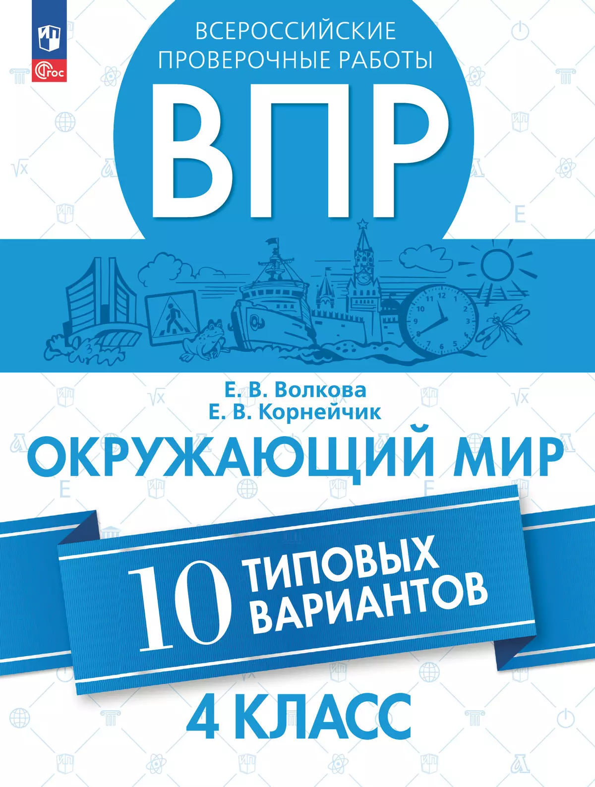 Как решить задание 6 ВПР окружающий мир опыты