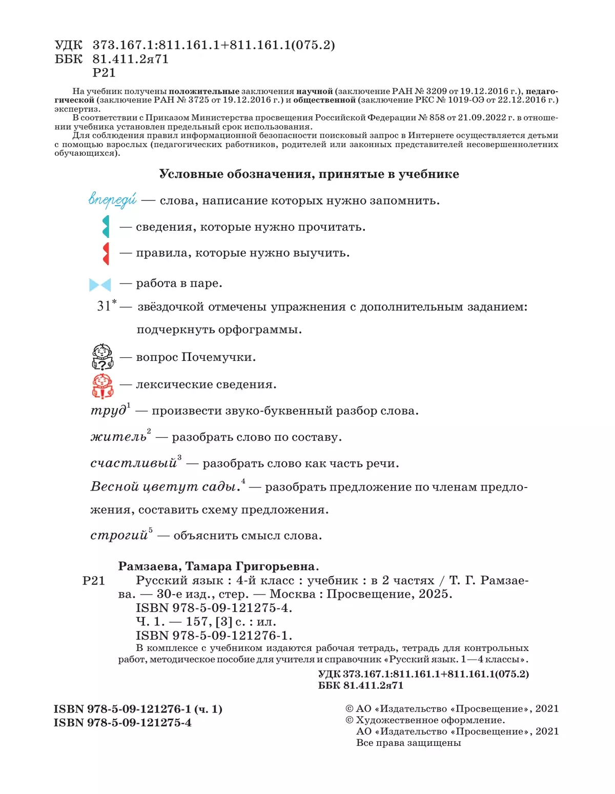Русский язык. 4 класс. Учебник. В 2 ч. Часть 1 20