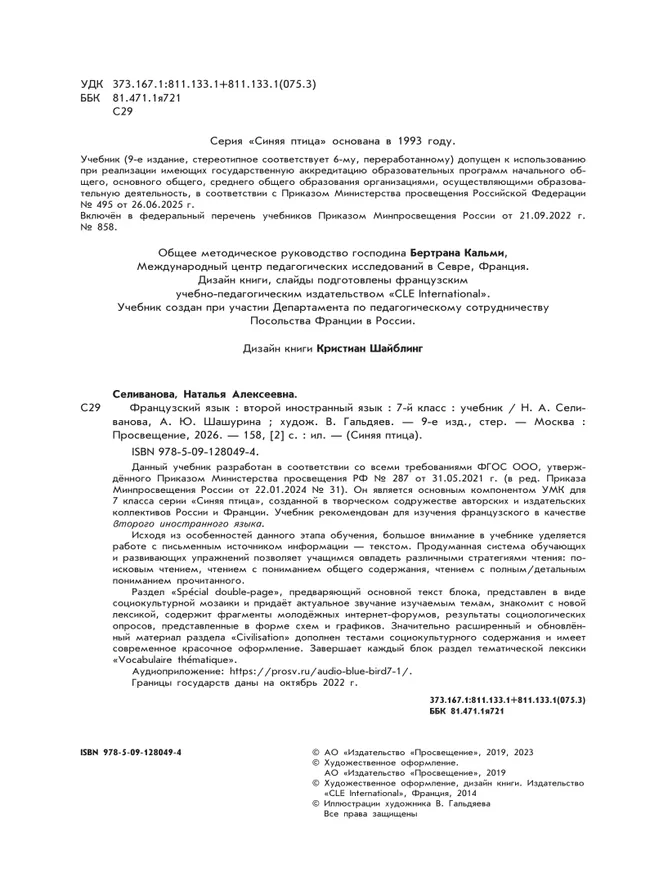 Французский язык. Второй иностранный язык. 7 класс. Учебник 19 Французский язык. Второй иностранный язык. 7 класс. Учебник 19