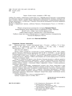 Французский язык. Второй иностранный язык. 7 класс. Учебник 19