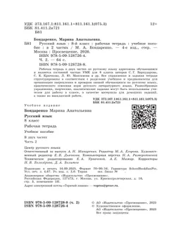 Русский язык. 8 класс. Рабочая тетрадь. Часть 2 7