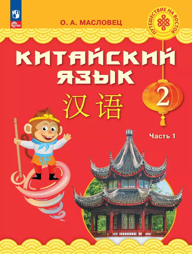 Китайский язык. 2 класс. Учебник. В 2 ч. Часть 1 1 Китайский язык. 2 класс. Учебник. В 2 ч. Часть 1 1