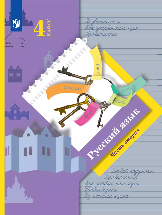 Русский язык. 4 класс. Электронная форма учебника. В 2 ч. Часть 2 1