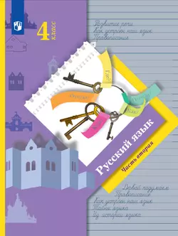 Русский язык. 4 класс. Электронная форма учебника. В 2 ч. Часть 2 1