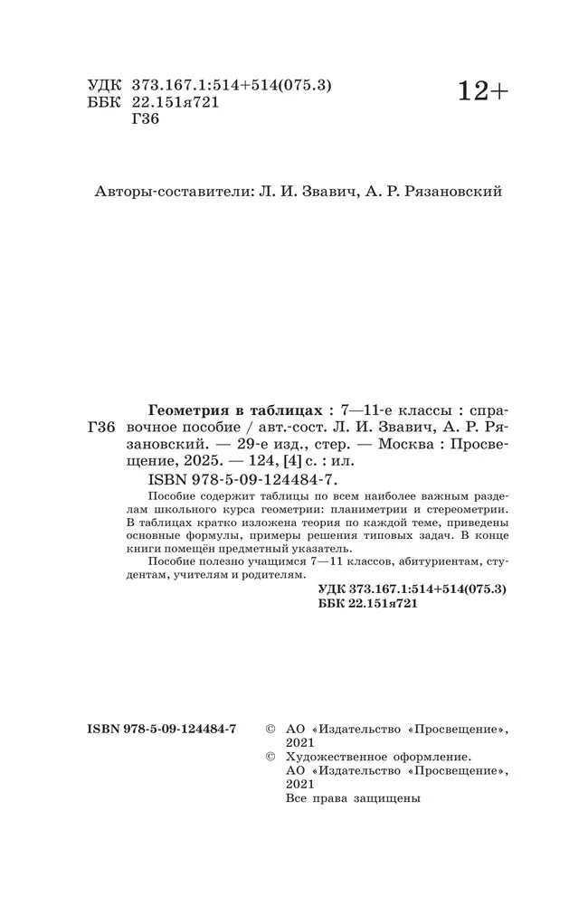 Геометрия в таблицах. 7-11 классы. Справочное пособие 23