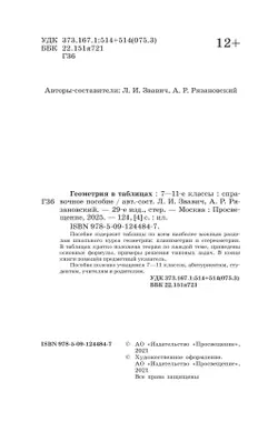 Геометрия в таблицах. 7-11 классы. Справочное пособие 23