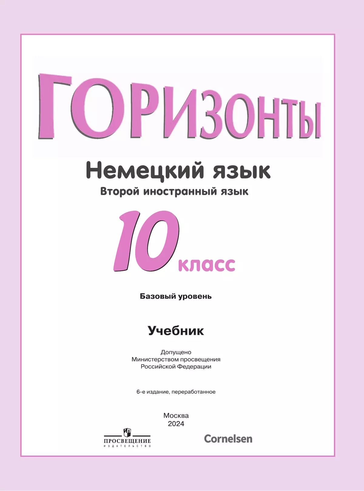 Немецкий язык. Второй иностранный язык. 10 класс. Учебник. Базовый уровень 8