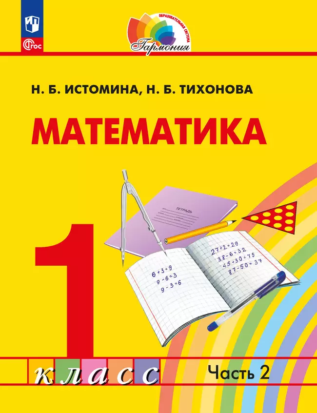 Математика. 1 класс. Учебное пособие. В 2 ч. Часть 2 1
