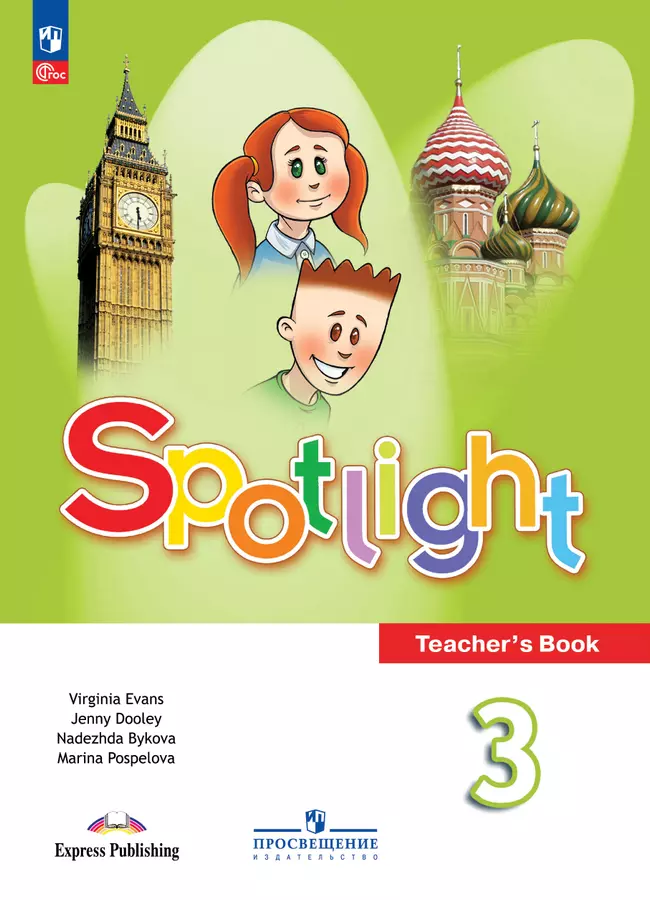 Английский язык. Книга для учителя. 3 класс 1 Английский язык. Книга для учителя. 3 класс 1