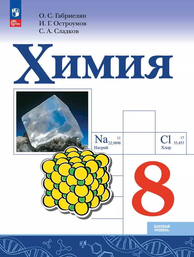 Химия. 8 класс. Базовый уровень. Электронная форма учебника 1