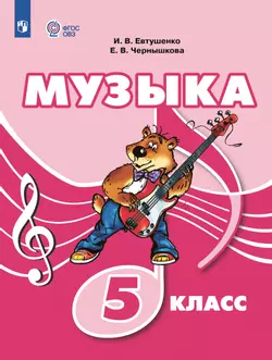 Музыка. 5 класс. Учебник (для обучающихся с интеллектуальными нарушениями) 1