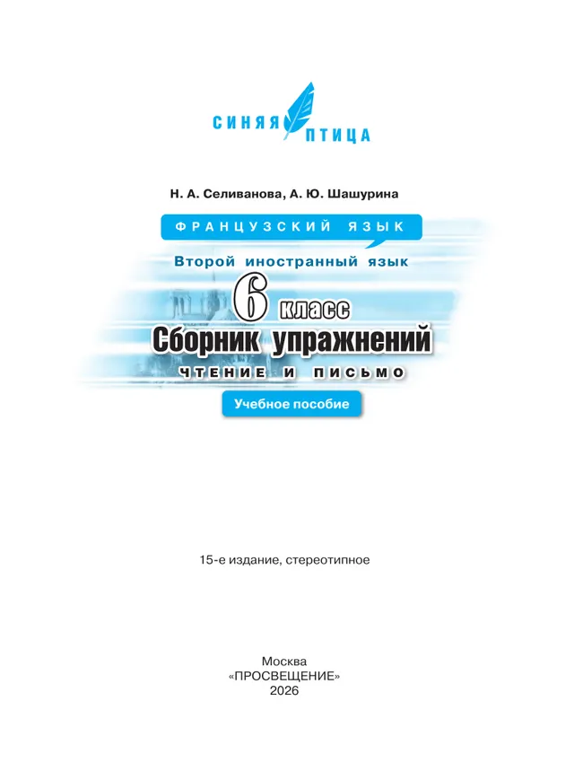 Французский язык. Второй иностранный язык. Сборник упражнений. Чтение и письмо. 6 класс. 8