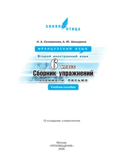 Французский язык. Второй иностранный язык. Сборник упражнений. Чтение и письмо. 6 класс. 8