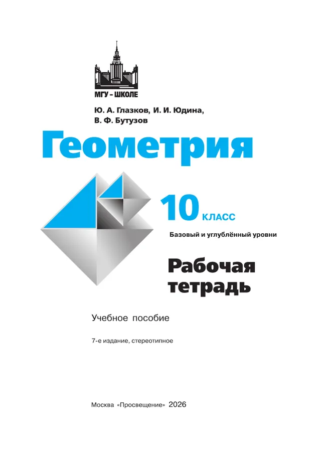 Геометрия. 10 класс. Базовый и углублённый уровни. Рабочая тетрадь 19 Геометрия. 10 класс. Базовый и углублённый уровни. Рабочая тетрадь 19