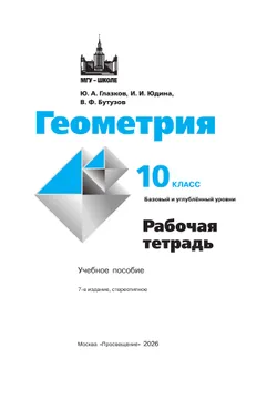 Геометрия. 10 класс. Базовый и углублённый уровни. Рабочая тетрадь 19