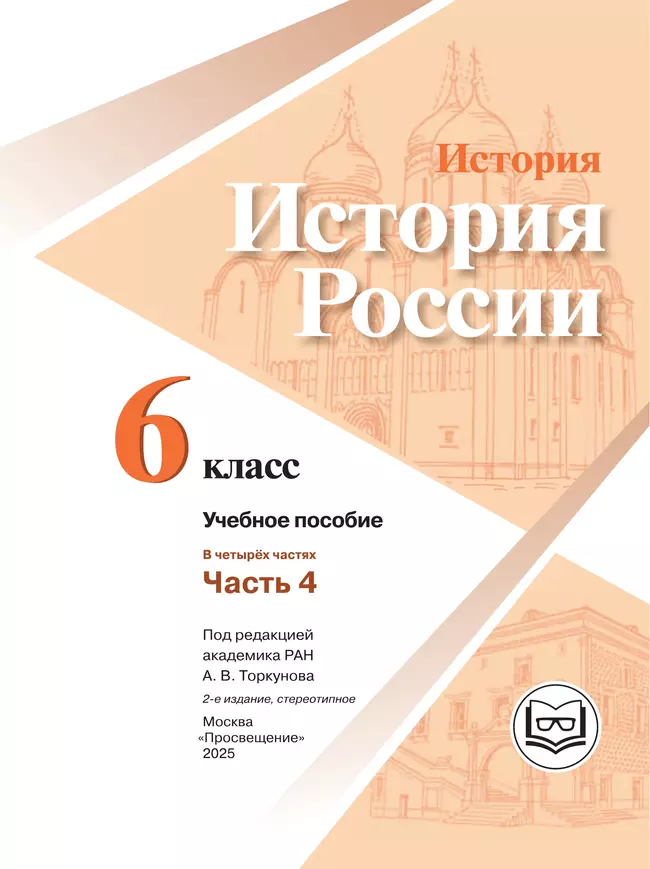 История. История России. 6 класс. Учебное пособие. В 4 ч. Часть 4 (для слабовидящих обучающихся) 25