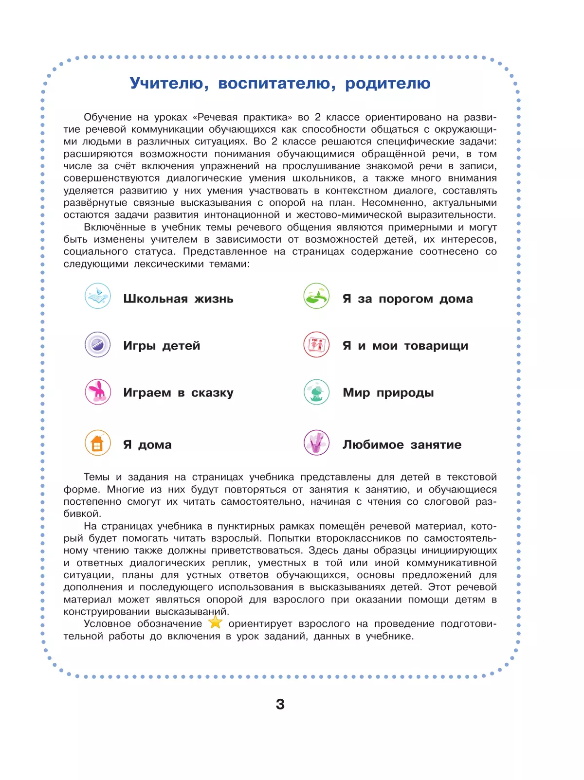 Речевая практика. 2 класс. Учебник (для обучающихся с интеллектуальными нарушениями) 2