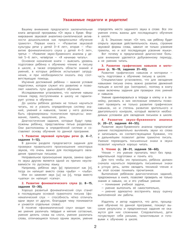 Диагностика готовности к чтению и письму детей 6-7 лет. Рабочая тетрадь 20 Диагностика готовности к чтению и письму детей 6-7 лет. Рабочая тетрадь 20