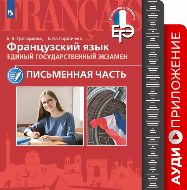 Французский язык. Единый государственный экзамен. Письменная часть. Аудиокурс 1 Французский язык. Единый государственный экзамен. Письменная часть. Аудиокурс 1