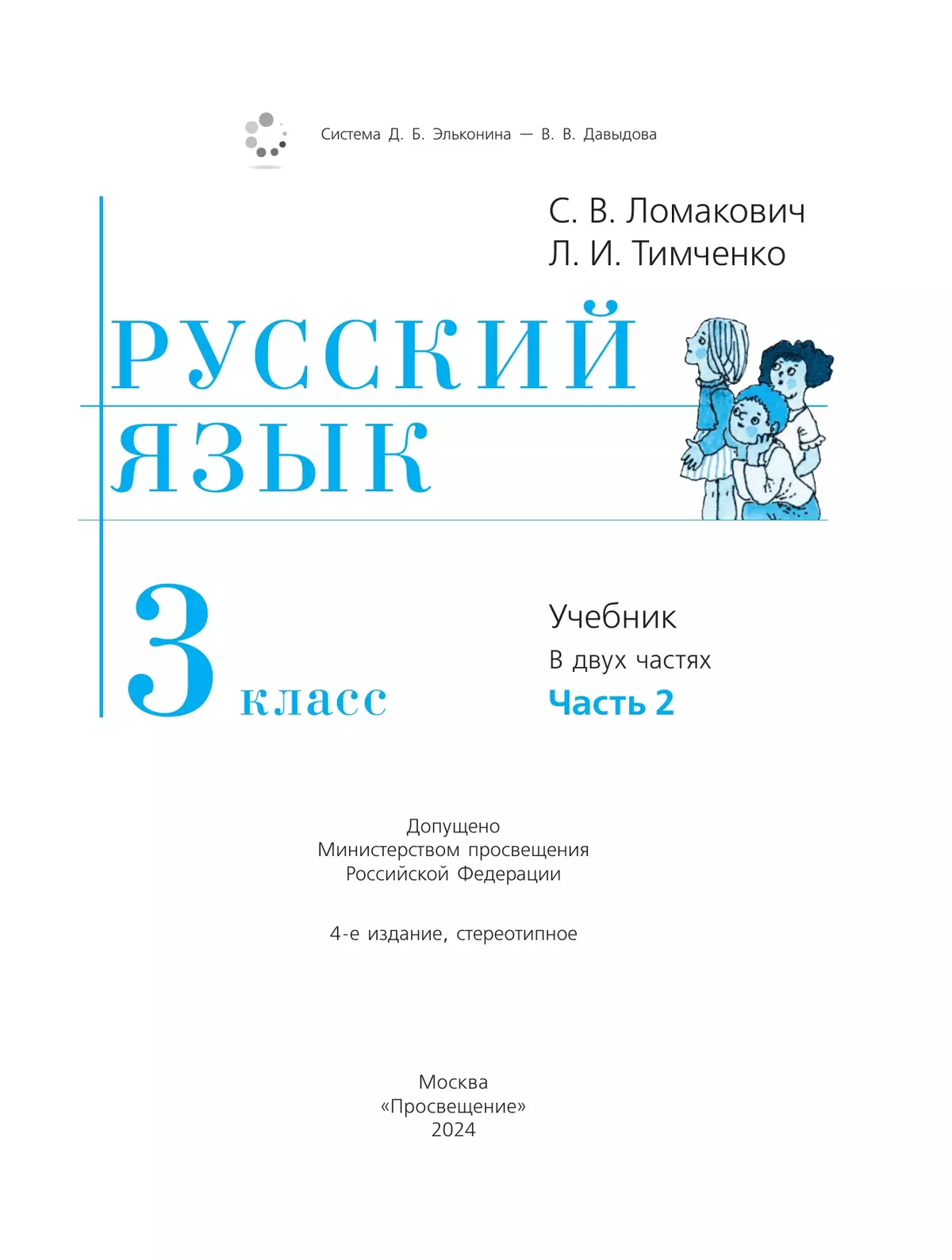 Русский язык. 3 класс. Учебник. В 2 ч. Часть 2 купить на сайте группы  компаний «Просвещение»