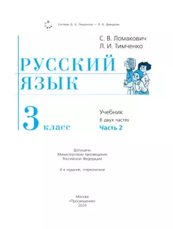Русский язык. 3 класс. Учебник. В 2 ч. Часть 2 16