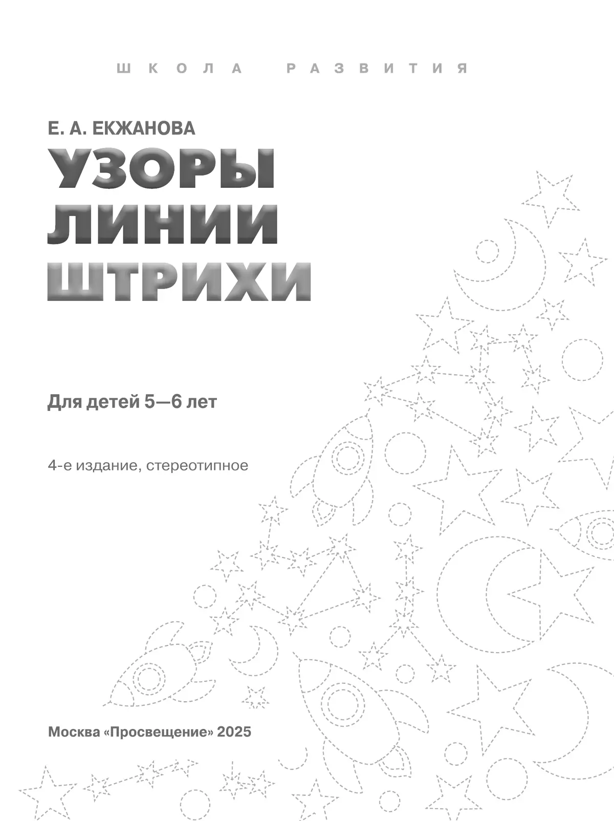 Узоры. Линии. Штрихи. Для детей 5-6 лет 4
