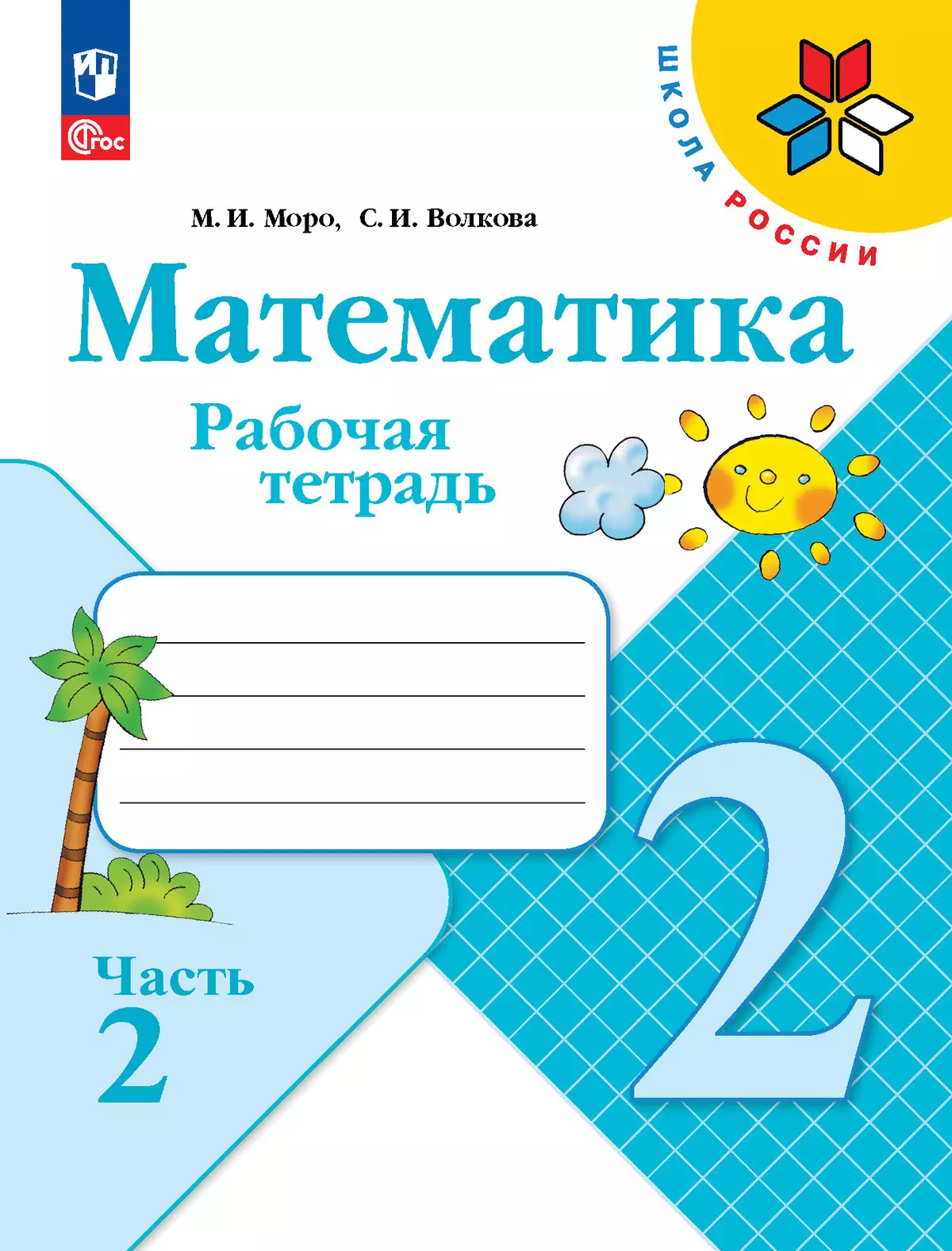 Математика. Рабочая тетрадь. 2 класс. В 2-х частях. Комплект. ФГОС. 2025 13