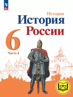 История. История России. 6 класс. Учебное пособие. В 4 ч. Часть 4 (для слабовидящих обучающихся) 1