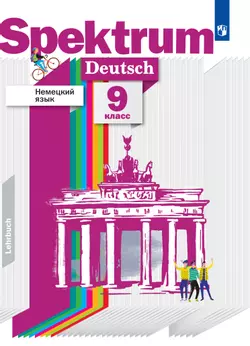 Немецкий язык. 9 класс. Электронная форма учебника 1