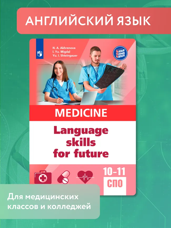 Английский язык для медицинских классов и медицинских специальностей СПО 1