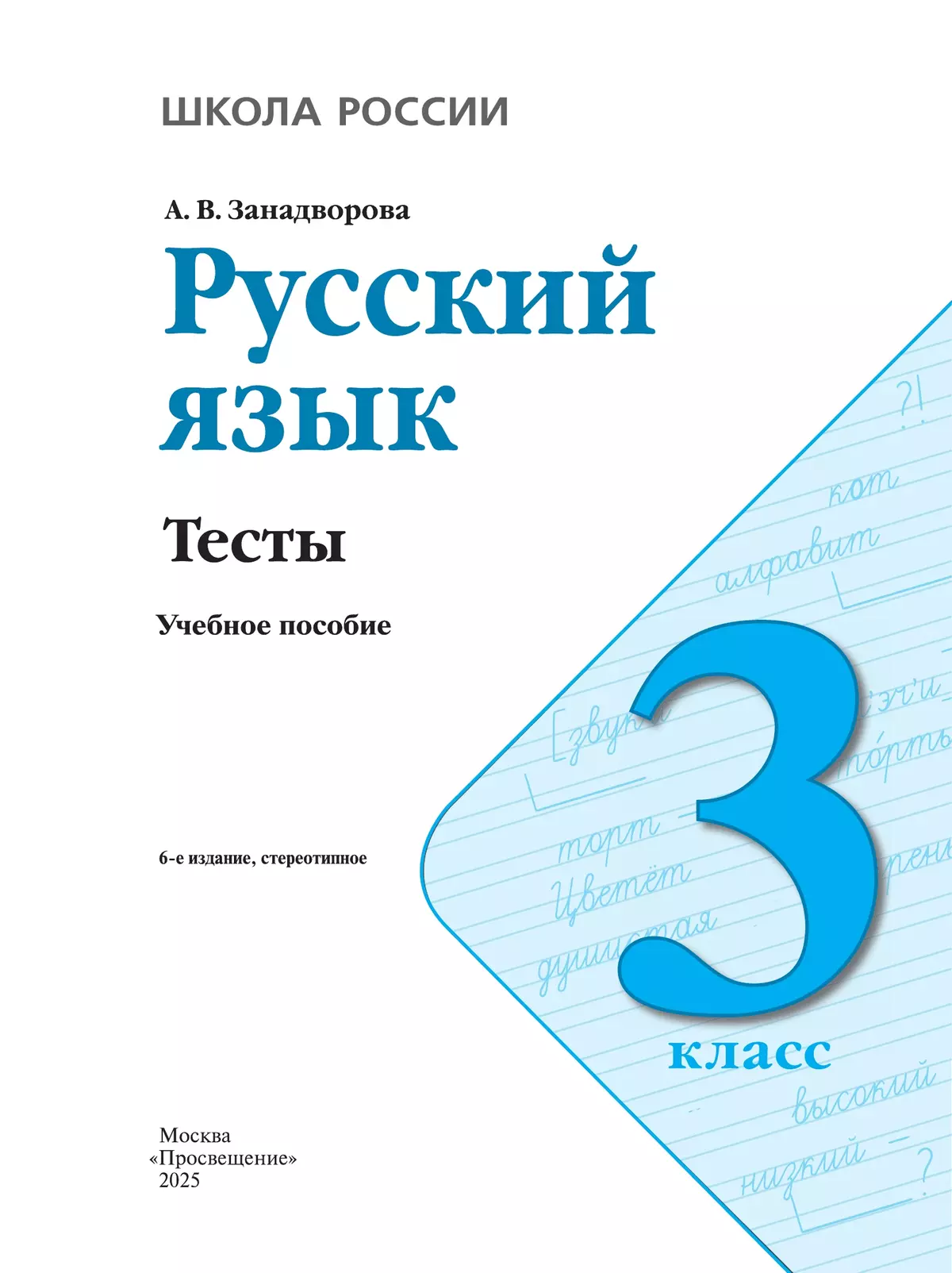 Русский язык. Тесты. 3 класс 7