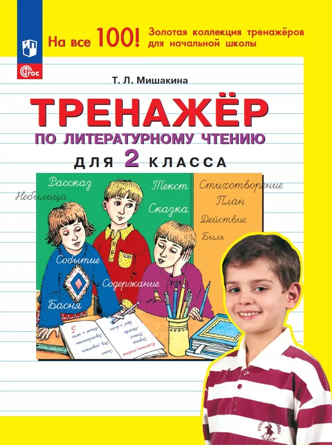 Тренажер по литературному чтению для 2 класса 1