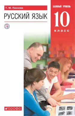 Русский язык. 10 класс. Базовый уровень. Электронная форма учебника. 1