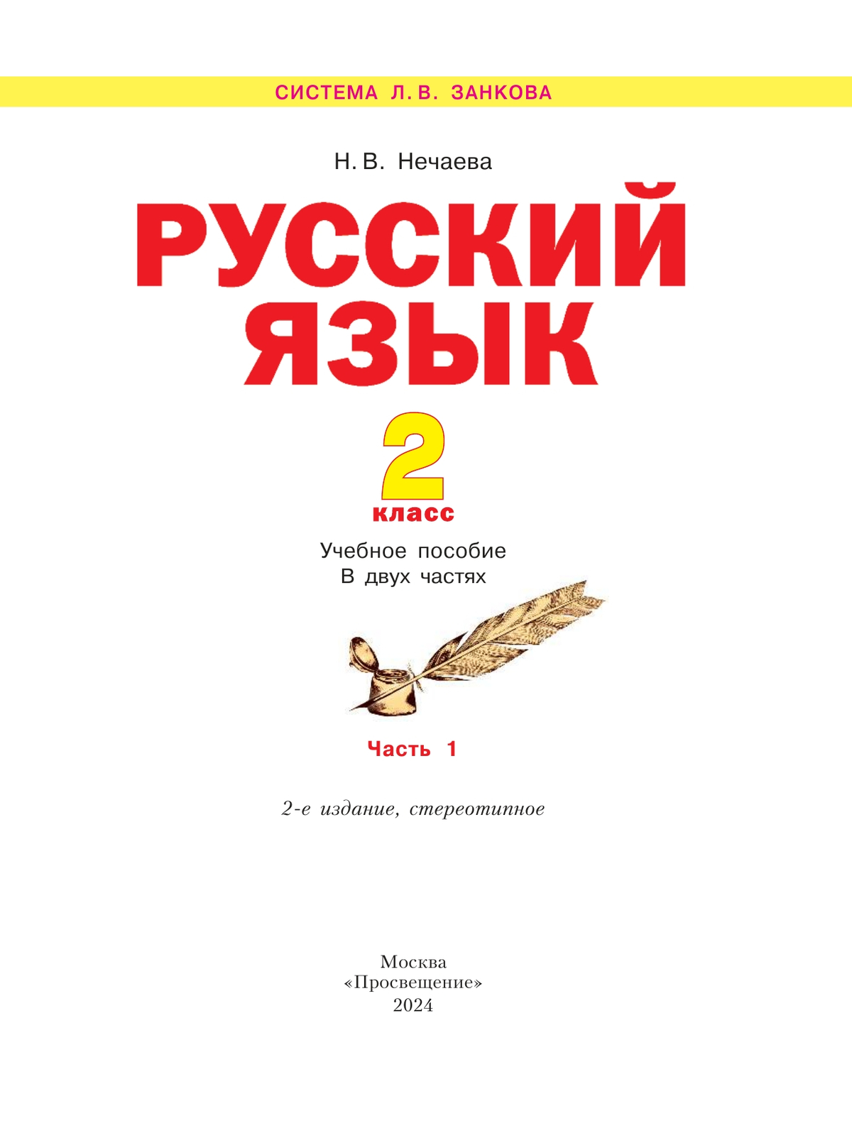 Русский язык. 2 класс. Учебное пособие. В 2 ч. Часть 1 5