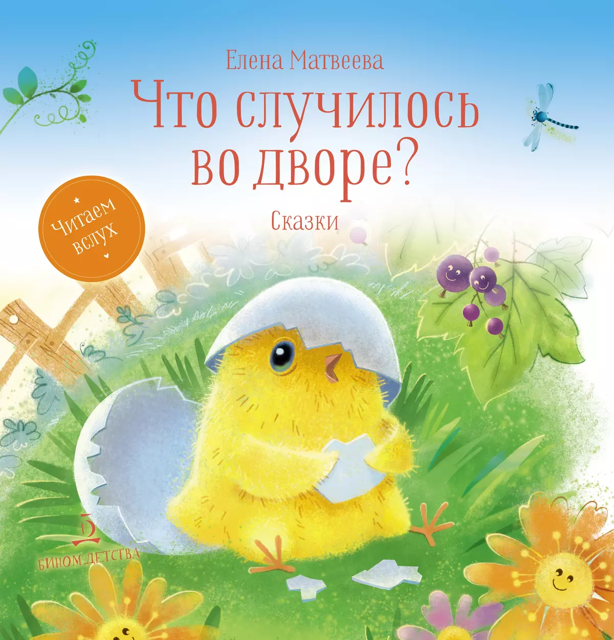 Что случилось во дворе? Сказки 1