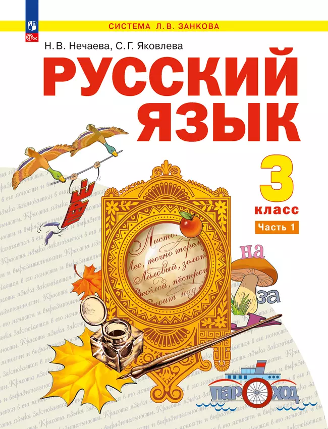 Русский язык. 3 класс. Электронная форма учебного пособия. В 2 ч. Часть 1 1