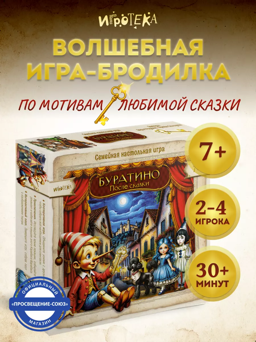 Буратино. После сказки. Настольная игра 4