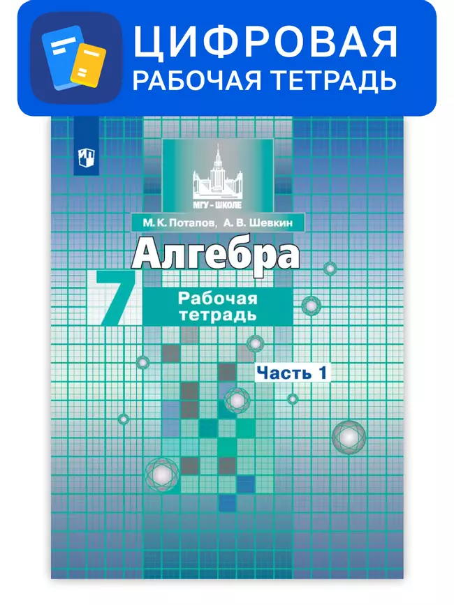 Алгебра. 7 класс. УМК Никольский С.М. и др. Цифровая рабочая тетрадь, часть 1 1