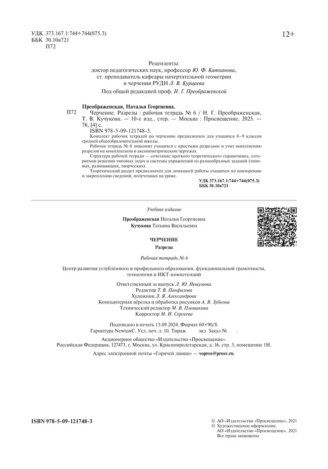 Черчение. Разрезы. Рабочая тетрадь №6. 7-9 классы 17