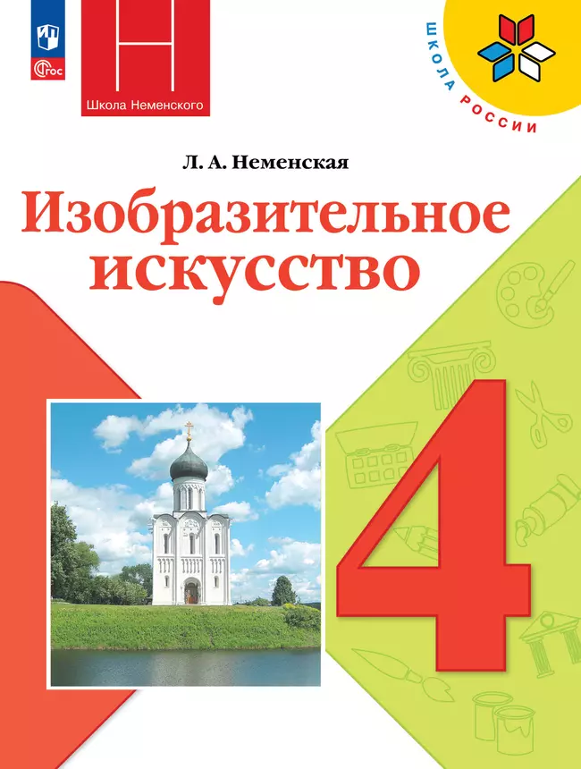 Изобразительное искусство. 4 класс. Учебник 1 Изобразительное искусство. 4 класс. Учебник 1
